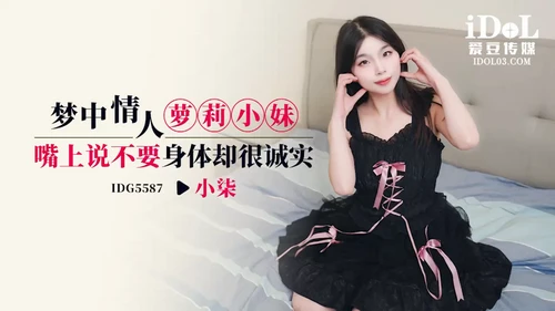 หนังavจีน IDG5587 นัดเย็ดสาวหมวย ทั้งอมควยหรือเย็ด จะตอนไหนก็เสียว